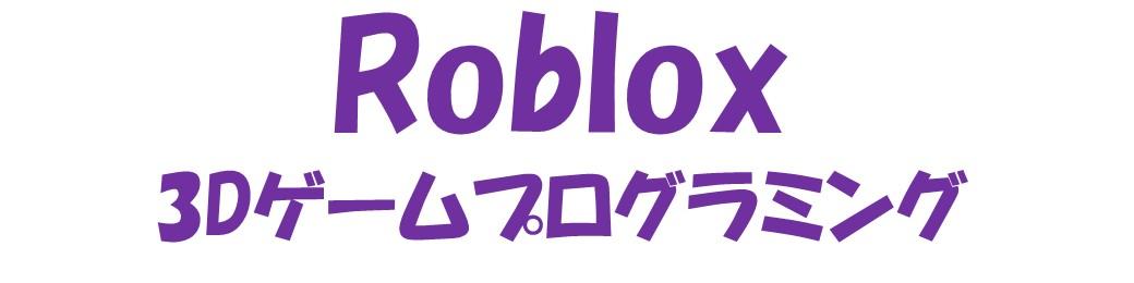 Roblox　3Dゲームプログラミング　ボタン